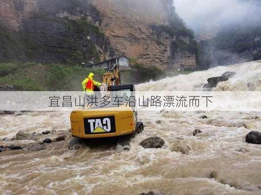 宜昌山洪多车沿山路漂流而下