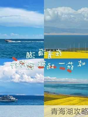 青海湖攻略