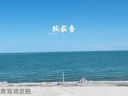 青海湖攻略