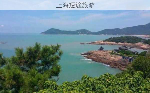 上海短途旅游