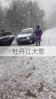 牡丹江大雪