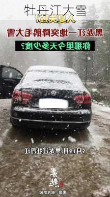 牡丹江大雪