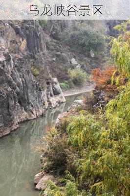 乌龙峡谷景区