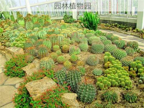 园林植物园