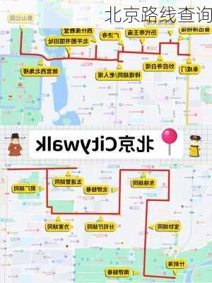 北京路线查询