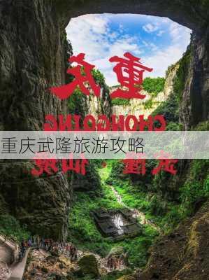 重庆武隆旅游攻略