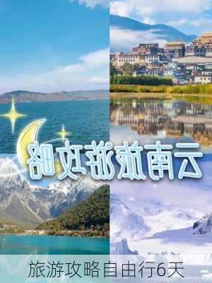 旅游攻略自由行6天