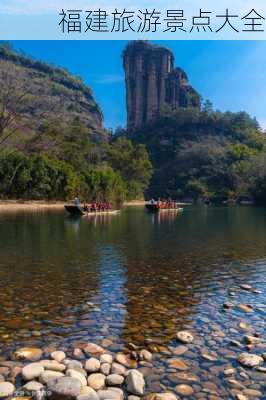 福建旅游景点大全