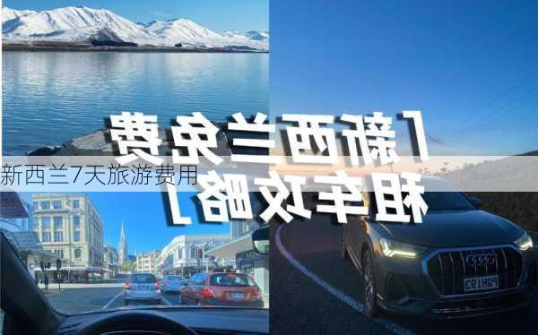 新西兰7天旅游费用