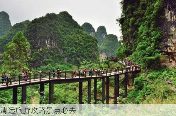 清远旅游攻略景点必去