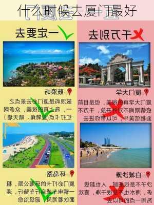 什么时候去厦门最好