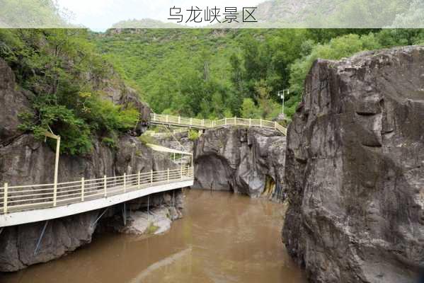 乌龙峡景区