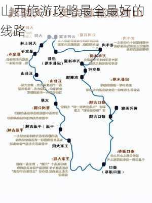 山西旅游攻略最全最好的线路