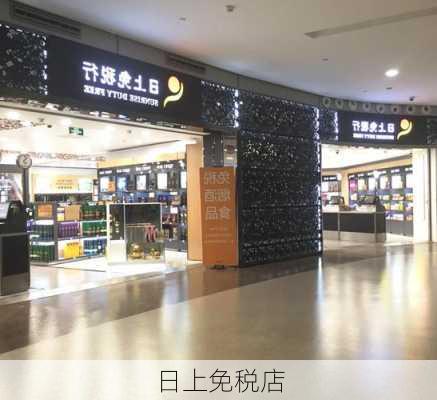 日上免税店