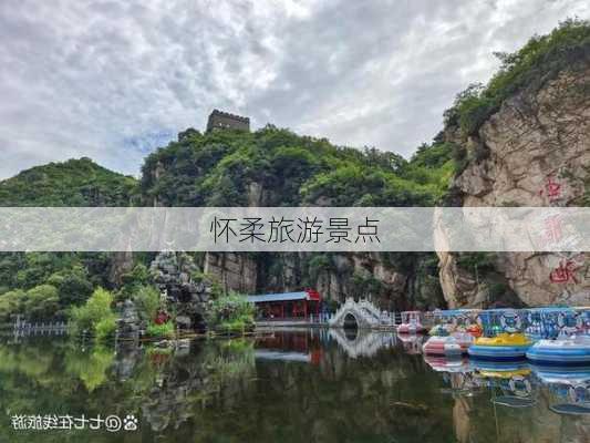 怀柔旅游景点