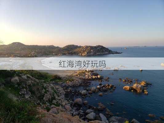 红海湾好玩吗