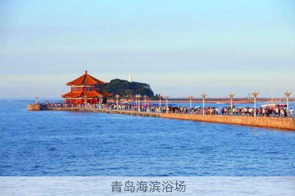 青岛海滨浴场