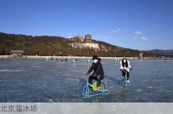 北京溜冰场