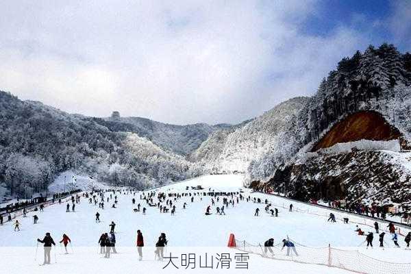 大明山滑雪