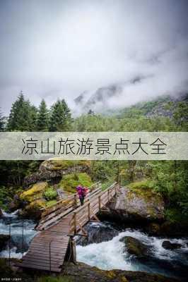 凉山旅游景点大全