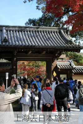 上海去日本旅游