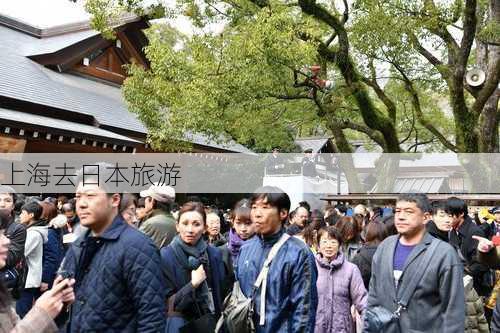 上海去日本旅游