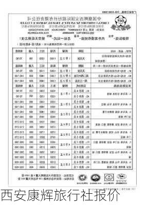 西安康辉旅行社报价