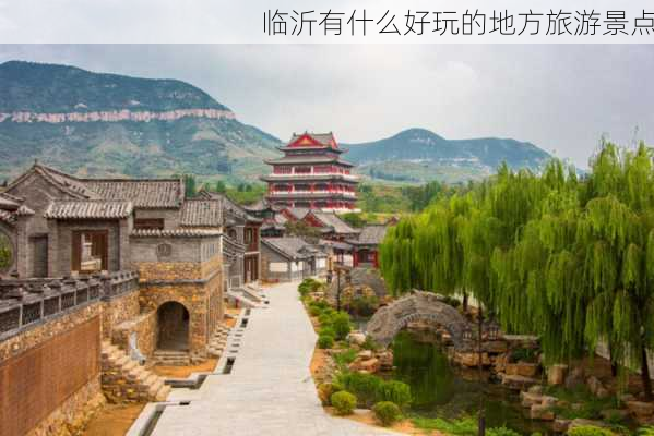 临沂有什么好玩的地方旅游景点