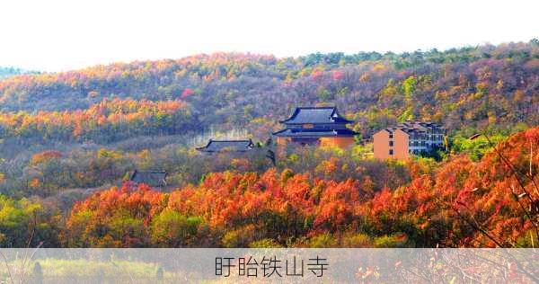 盱眙铁山寺