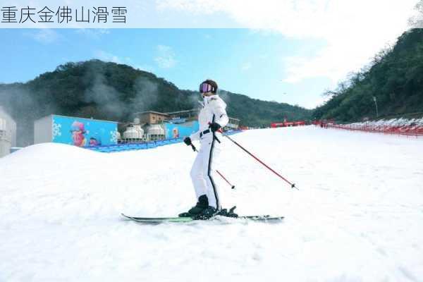 重庆金佛山滑雪