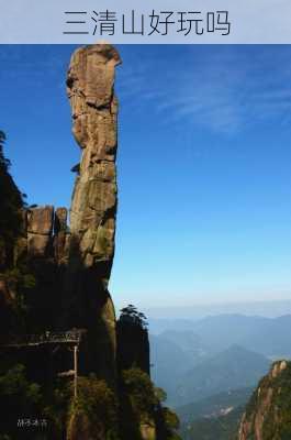 三清山好玩吗