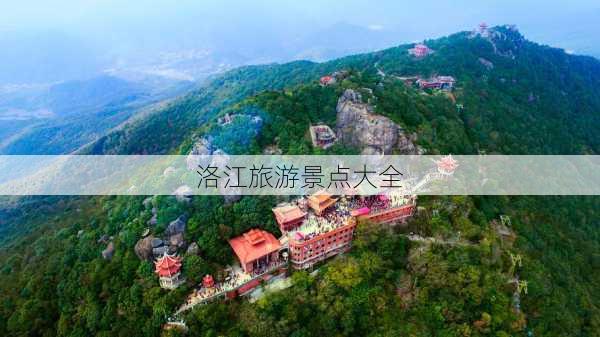 洛江旅游景点大全