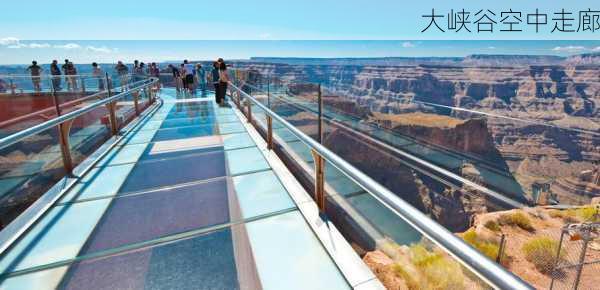 大峡谷空中走廊