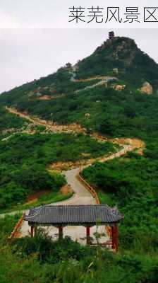 莱芜风景区