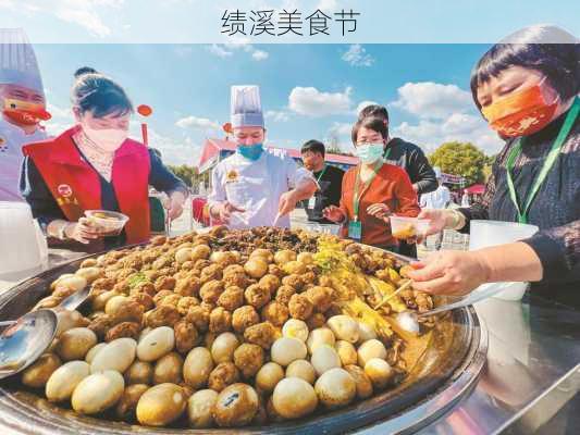 绩溪美食节