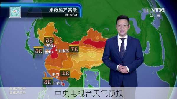 中央电视台天气预报