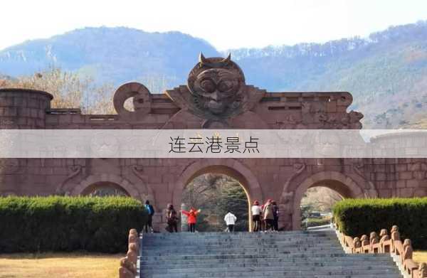 连云港景点