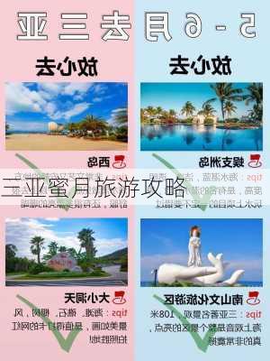 三亚蜜月旅游攻略