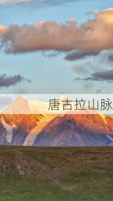 唐古拉山脉