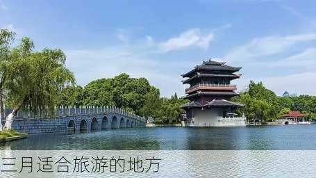 三月适合旅游的地方