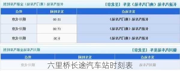六里桥长途汽车站时刻表