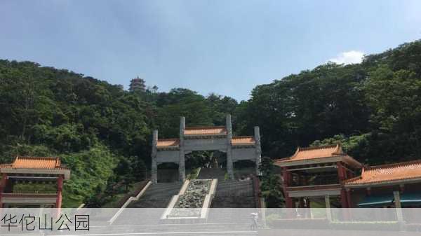 华佗山公园