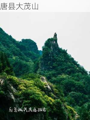 唐县大茂山