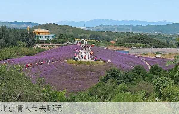 北京情人节去哪玩