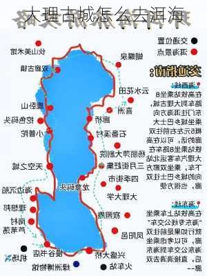 大理古城怎么去洱海