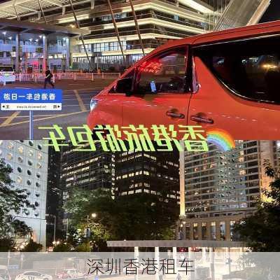 深圳香港租车