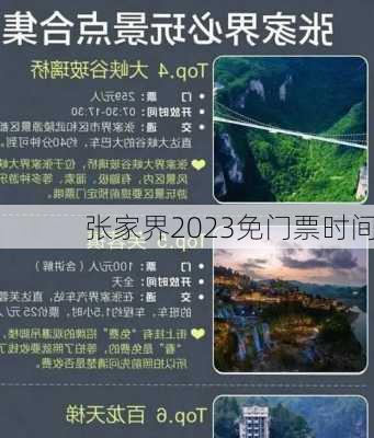 张家界2023免门票时间