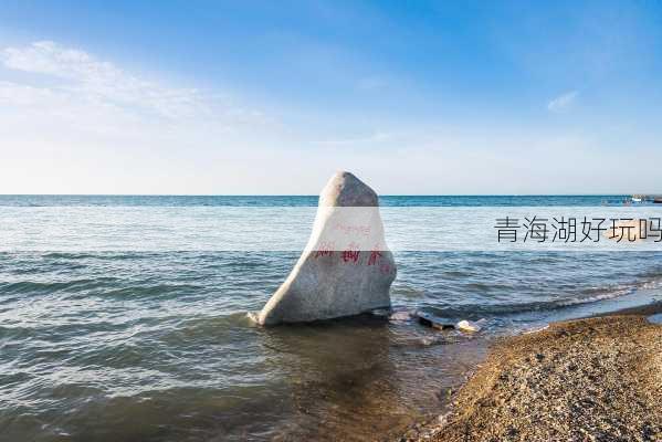 青海湖好玩吗