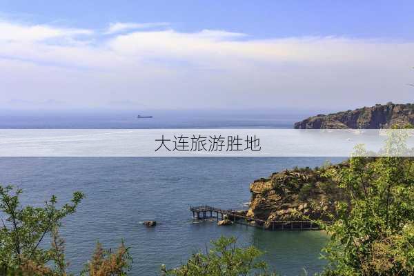 大连旅游胜地