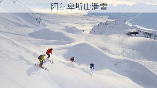 阿尔卑斯山滑雪